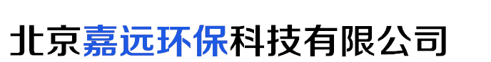 北京嘉遠(yuǎn)環(huán)?？萍加邢薰?北京嘉遠(yuǎn)環(huán)保科技有限公司